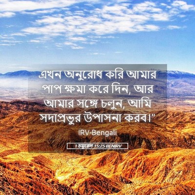 Picture 05 - 1 চমূৱেল 15:25 BENIRV - এখন অনুরোধ করি - Bible Verse Picture