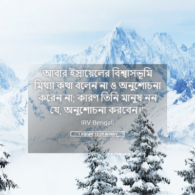 Picture 05 - 1 চমূৱেল 15:29 BENIRV - আবার ইস্রায়েলের - Bible Verse Picture