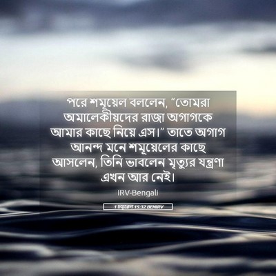 Picture 05 - 1 চমূৱেল 15:32 BENIRV - পরে শমূয়েল বললেন, - Bible Verse Picture