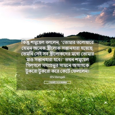 Picture 05 - 1 চমূৱেল 15:33 BENIRV - কিন্তু শমূয়েল - Bible Verse Picture