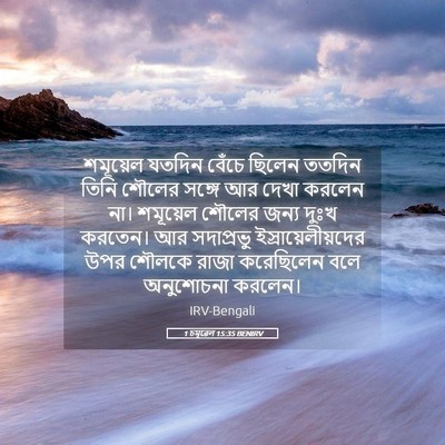 Picture 05 - 1 চমূৱেল 15:35 BENIRV - শমূয়েল যতদিন - Bible Verse Picture