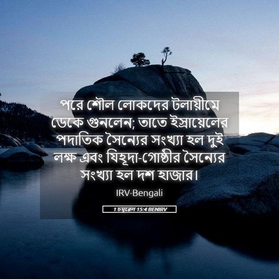 Picture 05 - 1 চমূৱেল 15:4 BENIRV - পরে শৌল লোকদের - Bible Verse Picture