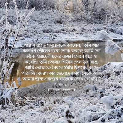 Picture 05 - 1 চমূৱেল 16:1 BENIRV - পরে সদাপ্রভু - Bible Verse Picture