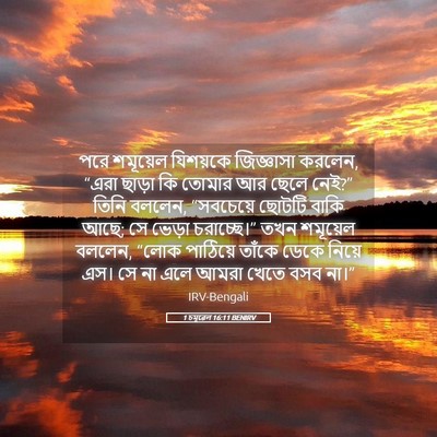 Picture 05 - 1 চমূৱেল 16:11 BENIRV - পরে শমূয়েল - Bible Verse Picture
