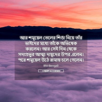 Picture 05 - 1 চমূৱেল 16:13 BENIRV - আর শমূয়েল তেলের - Bible Verse Picture