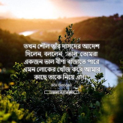 Picture 05 - 1 চমূৱেল 16:17 BENIRV - তখন শৌল তাঁর - Bible Verse Picture