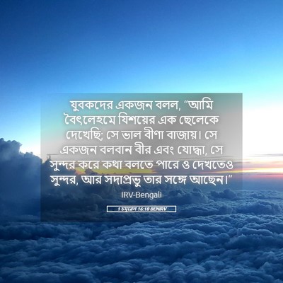Picture 05 - 1 চমূৱেল 16:18 BENIRV - যুবকদের একজন বলল, - Bible Verse Picture
