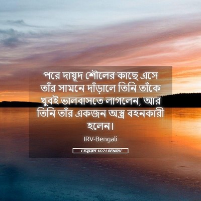 Picture 05 - 1 চমূৱেল 16:21 BENIRV - পরে দায়ূদ শৌলের - Bible Verse Picture