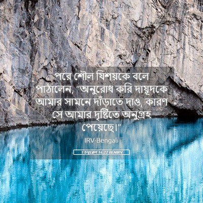 Picture 05 - 1 চমূৱেল 16:22 BENIRV - পরে শৌল যিশয়কে - Bible Verse Picture