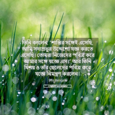 Picture 05 - 1 চমূৱেল 16:5 BENIRV - তিনি বললেন, - Bible Verse Picture