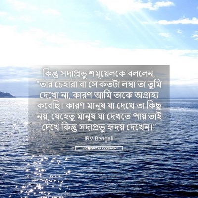 Picture 05 - 1 চমূৱেল 16:7 BENIRV - কিন্তু সদাপ্রভু - Bible Verse Picture
