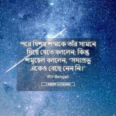 Picture 05 - 1 চমূৱেল 16:9 BENIRV - পরে যিশয় শম্মকে - Bible Verse Picture