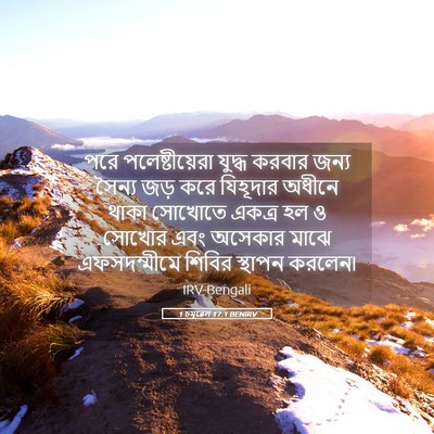 Picture 05 - 1 চমূৱেল 17:1 BENIRV - পরে পলেষ্টীয়েরা - Bible Verse Picture