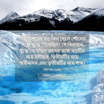 Picture 05 - 1 চমূৱেল 17:13 BENIRV - সেই যিশয়ের বড় - Bible Verse Picture