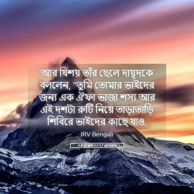 Picture 05 - 1 চমূৱেল 17:17 BENIRV - আর যিশয় তাঁর ছেলে - Bible Verse Picture