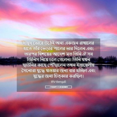 Picture 05 - 1 চমূৱেল 17:20 BENIRV - দায়ূদ ভোরে উঠেই - Bible Verse Picture