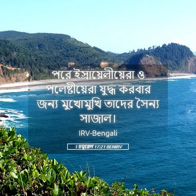 Picture 05 - 1 চমূৱেল 17:21 BENIRV - পরে - Bible Verse Picture