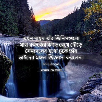 Picture 05 - 1 চমূৱেল 17:22 BENIRV - তখন দায়ূদ তাঁর - Bible Verse Picture