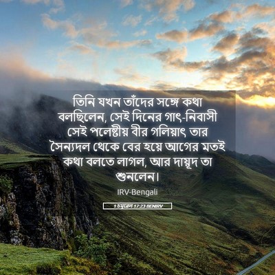 Picture 05 - 1 চমূৱেল 17:23 BENIRV - তিনি যখন তাঁদের - Bible Verse Picture