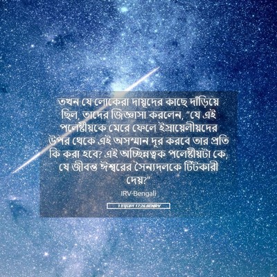 Picture 05 - 1 চমূৱেল 17:26 BENIRV - তখন যে লোকেরা - Bible Verse Picture