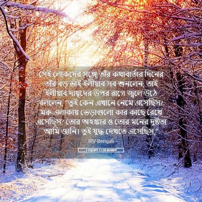 Picture 05 - 1 চমূৱেল 17:28 BENIRV - সেই লোকদের সঙ্গে - Bible Verse Picture
