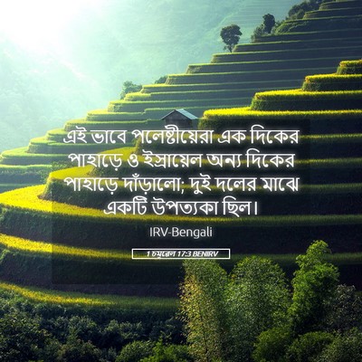 Picture 05 - 1 চমূৱেল 17:3 BENIRV - এই ভাবে - Bible Verse Picture