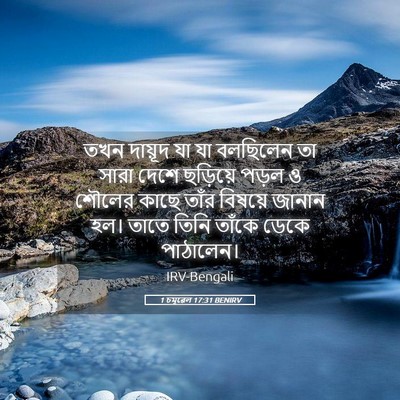 Picture 05 - 1 চমূৱেল 17:31 BENIRV - তখন দায়ূদ যা যা - Bible Verse Picture