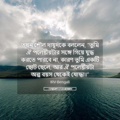 Picture 05 - 1 চমূৱেল 17:33 BENIRV - তখন শৌল দায়ূদকে - Bible Verse Picture
