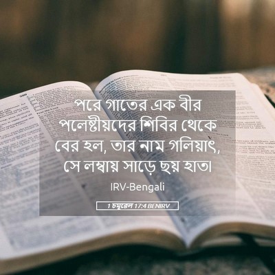 Picture 05 - 1 চমূৱেল 17:4 BENIRV - পরে গাতের এক বীর - Bible Verse Picture