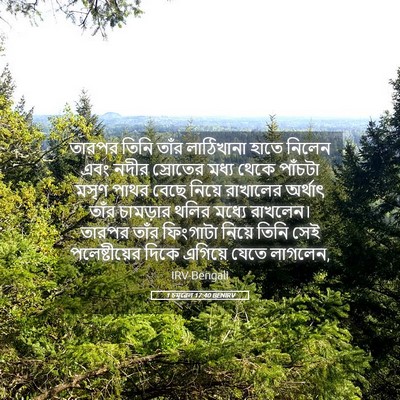 Picture 05 - 1 চমূৱেল 17:40 BENIRV - তারপর তিনি তাঁর - Bible Verse Picture