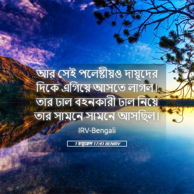 Picture 05 - 1 চমূৱেল 17:41 BENIRV - আর সেই পলেষ্টীয়ও - Bible Verse Picture