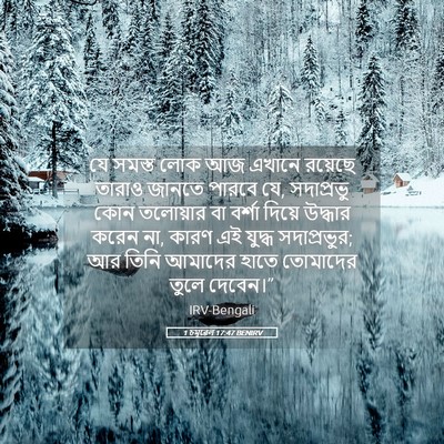 Picture 05 - 1 চমূৱেল 17:47 BENIRV - যে সমস্ত লোক আজ - Bible Verse Picture