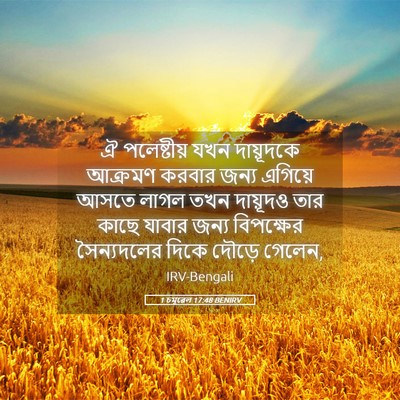 Picture 05 - 1 চমূৱেল 17:48 BENIRV - ঐ পলেষ্টীয় যখন - Bible Verse Picture