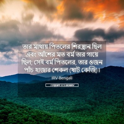 Picture 05 - 1 চমূৱেল 17:5 BENIRV - তার মাথায় পিতলের - Bible Verse Picture