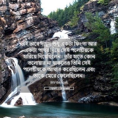 Picture 05 - 1 চমূৱেল 17:50 BENIRV - এই ভাবে দায়ূদ - Bible Verse Picture