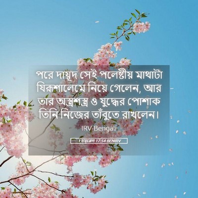 Picture 05 - 1 চমূৱেল 17:54 BENIRV - পরে দায়ূদ সেই - Bible Verse Picture
