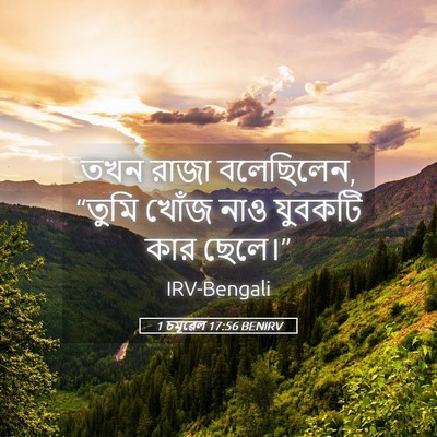 Picture 05 - 1 চমূৱেল 17:56 BENIRV - তখন রাজা বলেছিলেন, - Bible Verse Picture