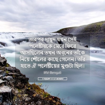 Picture 05 - 1 চমূৱেল 17:57 BENIRV - তারপর দায়ূদ যখন - Bible Verse Picture
