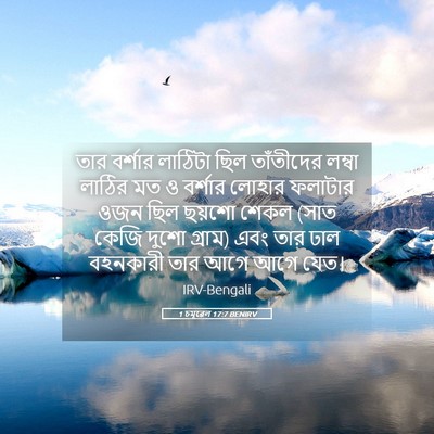 Picture 05 - 1 চমূৱেল 17:7 BENIRV - তার বর্শার লাঠিটা - Bible Verse Picture