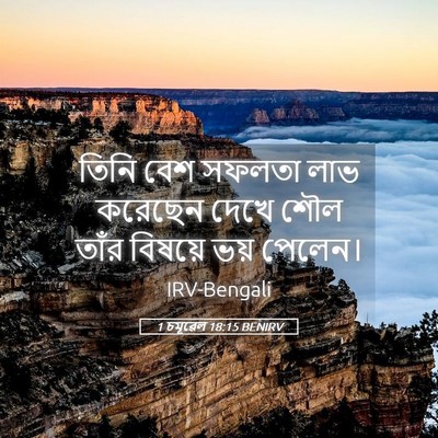 Picture 05 - 1 চমূৱেল 18:15 BENIRV - তিনি বেশ সফলতা লাভ - Bible Verse Picture