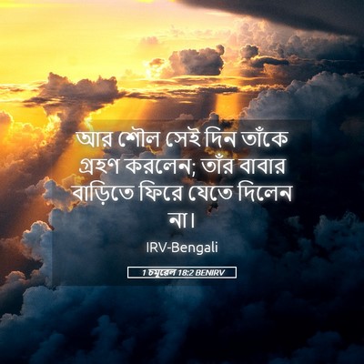 Picture 05 - 1 চমূৱেল 18:2 BENIRV - আর শৌল সেই দিন - Bible Verse Picture