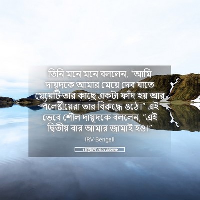 Picture 05 - 1 চমূৱেল 18:21 BENIRV - তিনি মনে মনে বললেন, - Bible Verse Picture