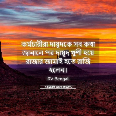 Picture 05 - 1 চমূৱেল 18:26 BENIRV - কর্মচারীরা - Bible Verse Picture