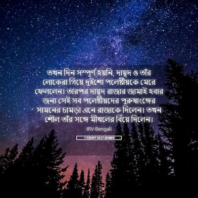 Picture 05 - 1 চমূৱেল 18:27 BENIRV - তখন দিন সম্পূর্ণ - Bible Verse Picture