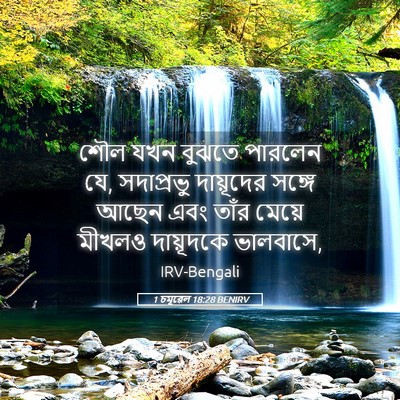 Picture 05 - 1 চমূৱেল 18:28 BENIRV - শৌল যখন বুঝতে - Bible Verse Picture