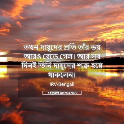 Picture 05 - 1 চমূৱেল 18:29 BENIRV - তখন দায়ূদের - Bible Verse Picture