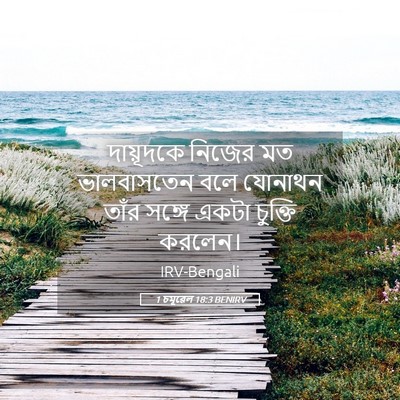 Picture 05 - 1 চমূৱেল 18:3 BENIRV - দায়ূদকে নিজের মত - Bible Verse Picture
