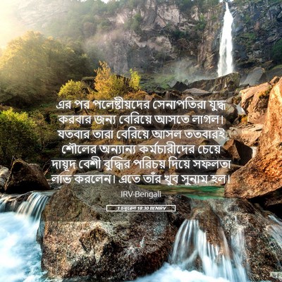Picture 05 - 1 চমূৱেল 18:30 BENIRV - এর পর - Bible Verse Picture