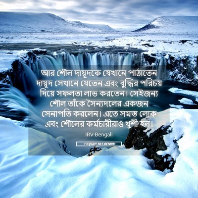 Picture 05 - 1 চমূৱেল 18:5 BENIRV - আর শৌল দায়ূদকে - Bible Verse Picture