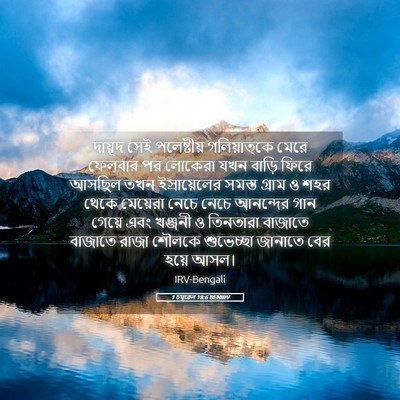 Picture 05 - 1 চমূৱেল 18:6 BENIRV - দায়ূদ সেই - Bible Verse Picture